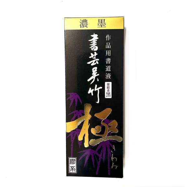 書芸呉竹 極 濃墨 500ml 膠系 呉竹