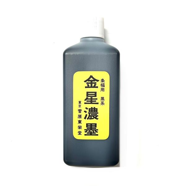 金星濃墨黒系 360ml 膠系 菅原東栄堂