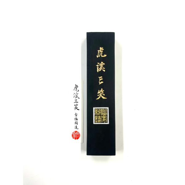 未仕上墨 虎渓三笑 10丁型 古梅園