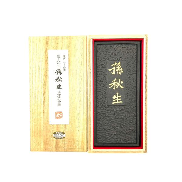 龍門二十品墨 第八号 孫秋生像記墨 10丁型 呉竹