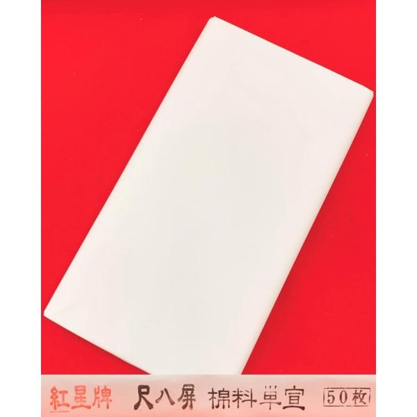 紅星牌　棉料単宣　(53×234)