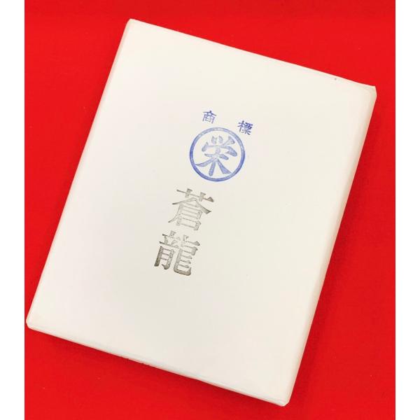 蒼龍　漢字用半切