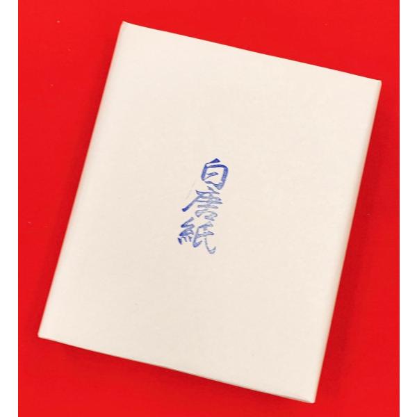 白唐紙　漢字用半切