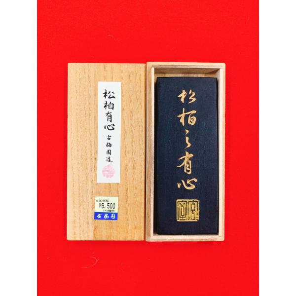 松柏有心　古梅園　油煙墨　6丁型