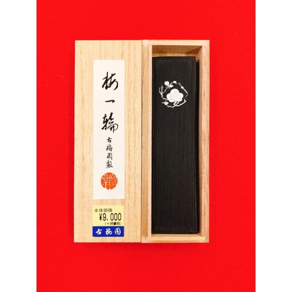 梅一輪　古梅園　油煙墨 1,5丁型