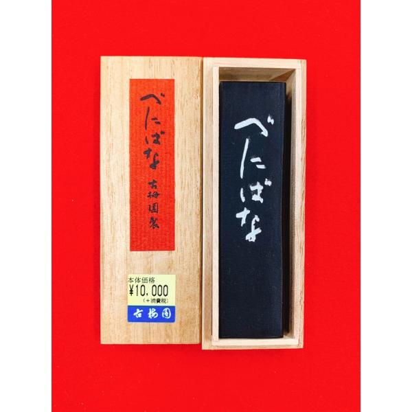 べにばな　古梅園　油煙墨 2丁型
