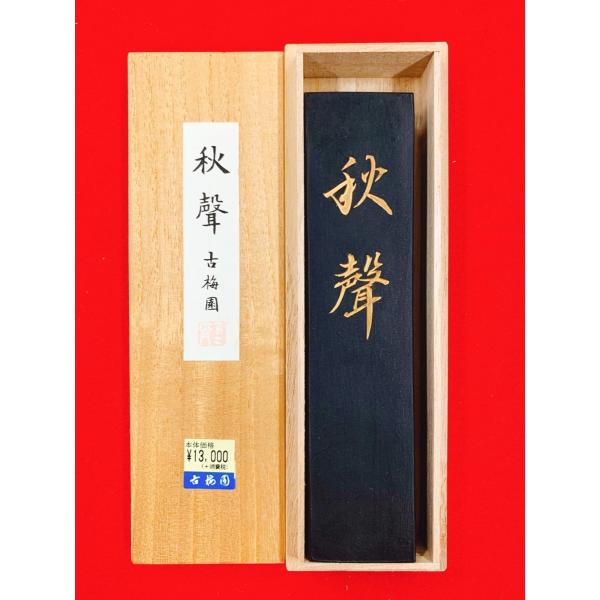 秋聲　古梅園　油煙墨 8丁型