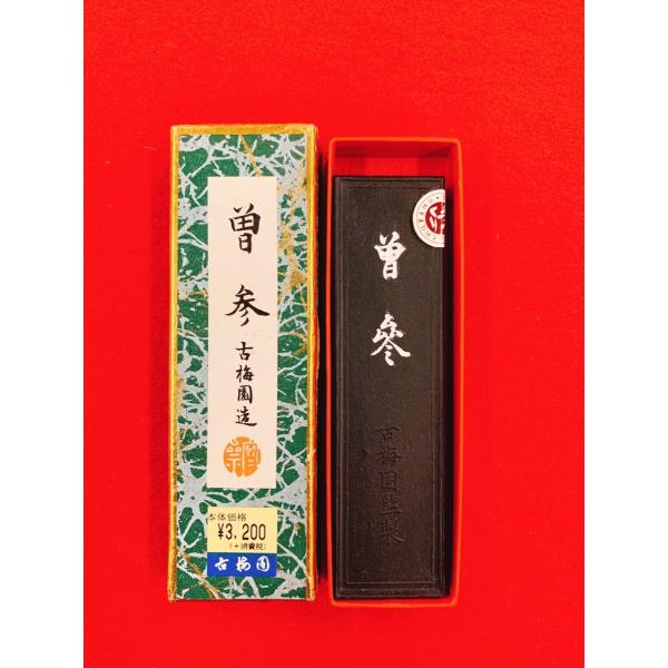 曽参　古梅園　油煙墨 3丁型