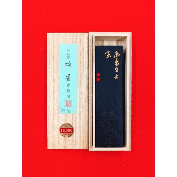 幽番　古梅園　松煙墨 3丁型