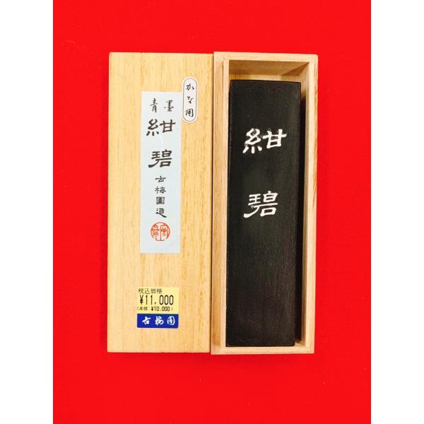 紺碧　古梅園　 3丁型