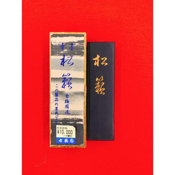 松籟(しょうらい)　古梅園　油煙墨 3丁型