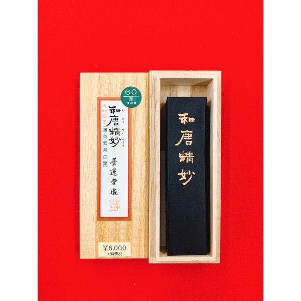 和唐精妙　鉱物性芯焚(油煙) 3丁型