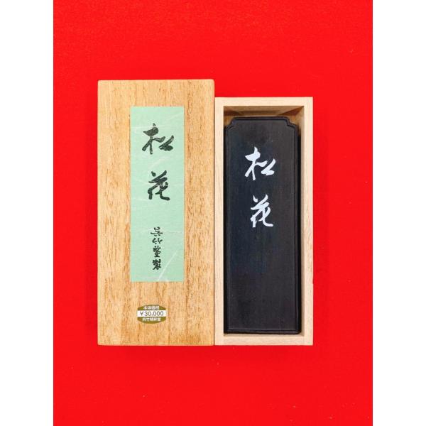 松花　油煙墨7,5丁型
