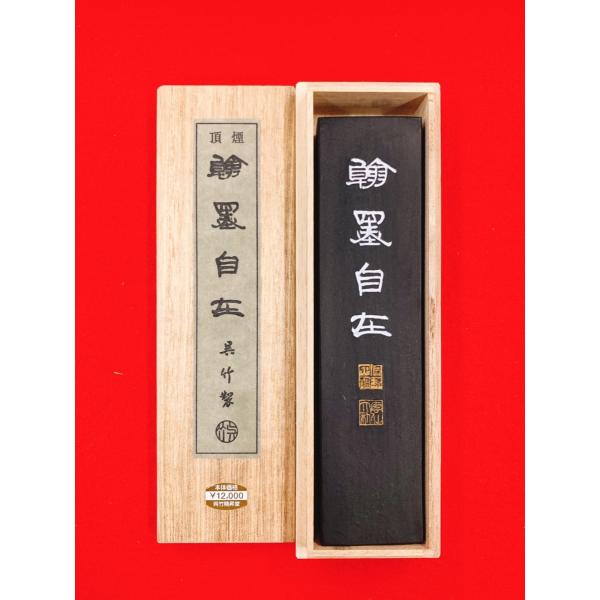 頂煙翰墨自在　油煙墨 10丁型