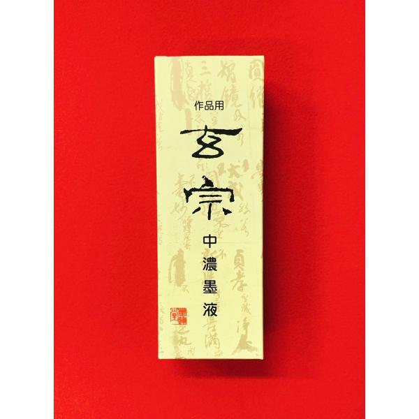 玄宗(中濃墨液)500ml