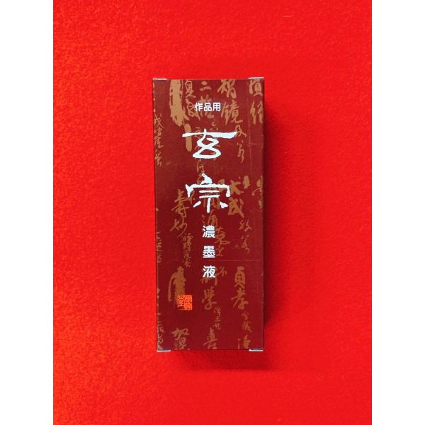 玄宗(濃墨液)200ml