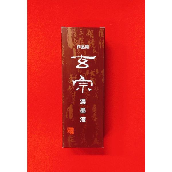 玄宗(濃墨液)500ml