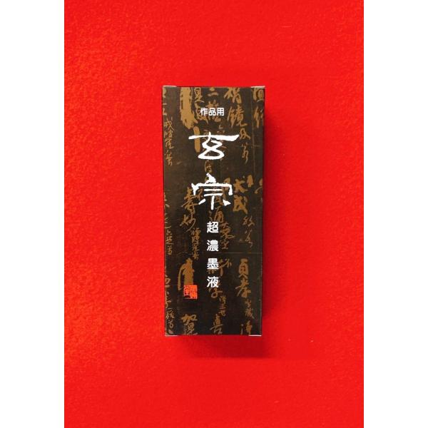 玄宗(超濃墨液)200ml