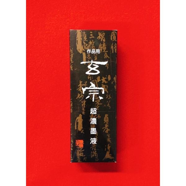 玄宗(超濃墨液)500ml