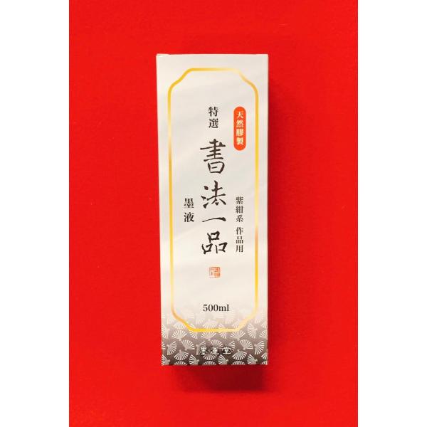 書法一品500ml