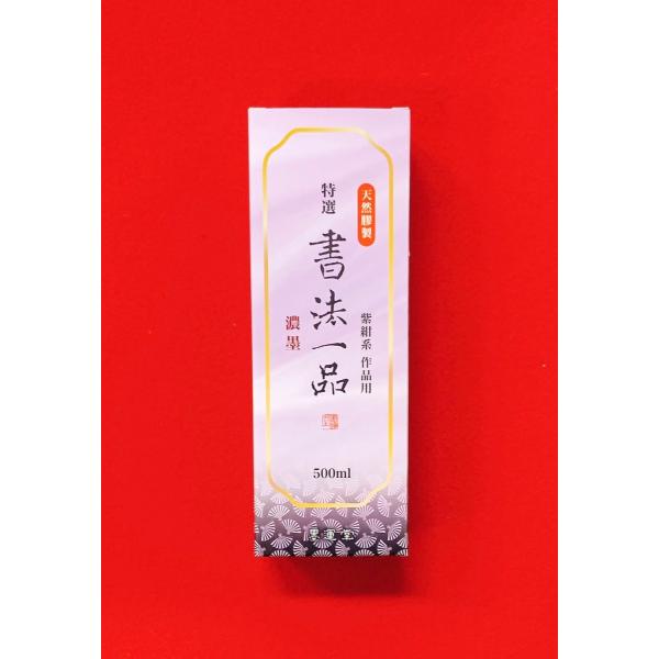 書法一品(濃墨)500ml