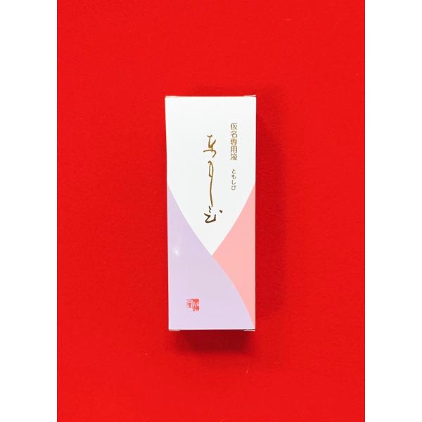 仮名用ともしび200ml