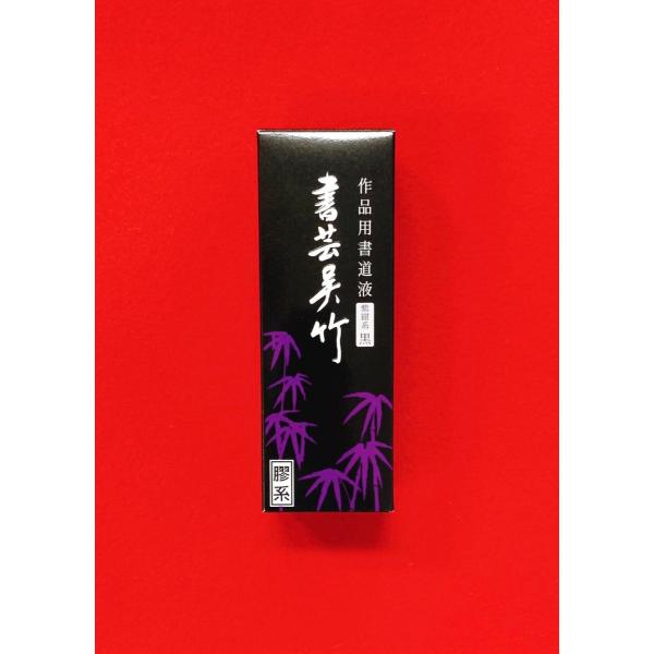 書芸呉竹　紫紺250ml