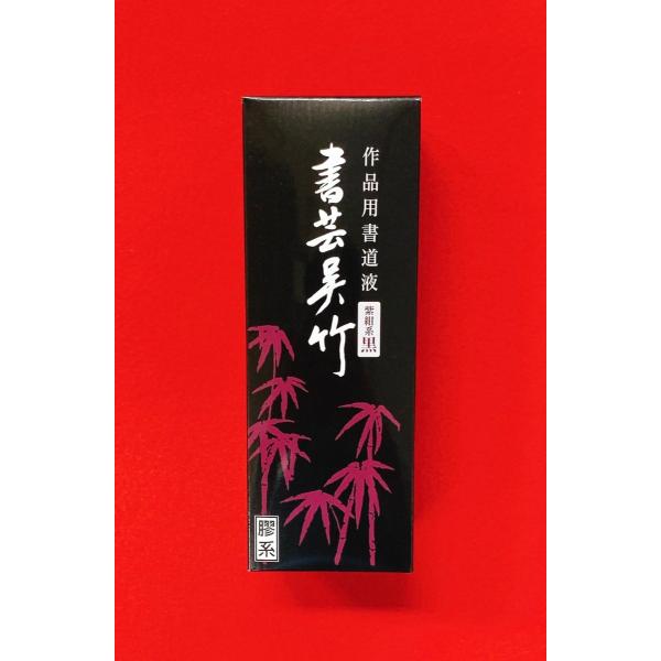 書芸呉竹　紫紺500ml
