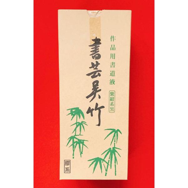 書芸呉竹　紫紺1800ml