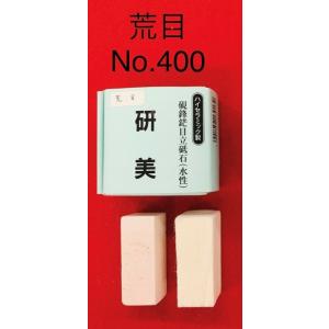 ハイセラミック砥石　荒目　綿付き