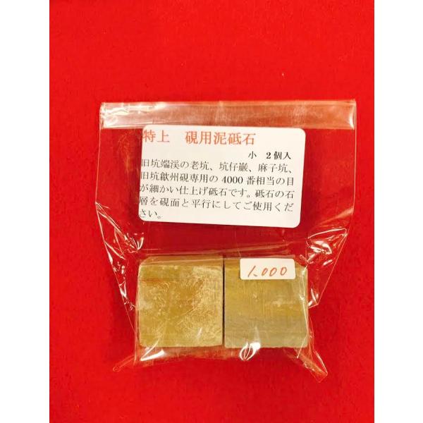 特上　硯用どろ砥石