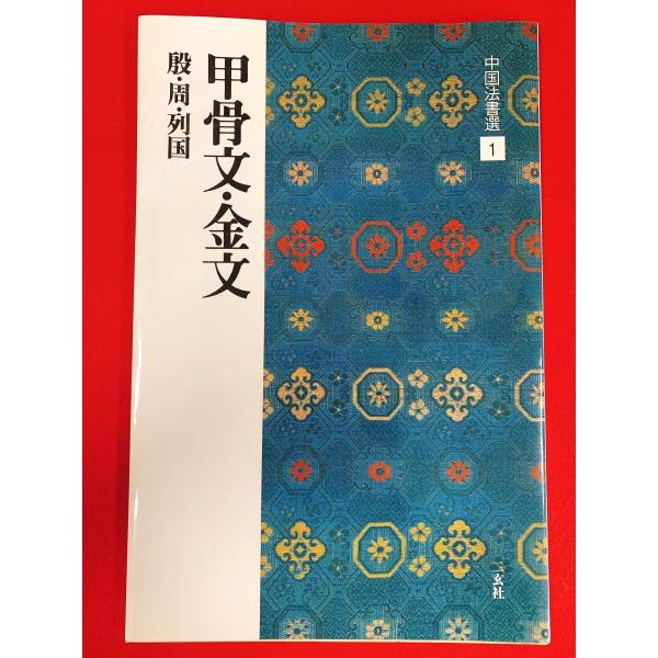 中国法書選1　甲骨文・金文　二玄社