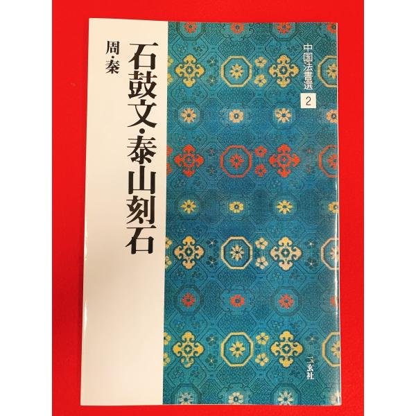 中国法書選2　石鼓文・泰山刻石　二玄社