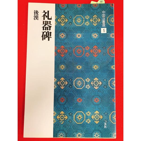 中国法書選5　礼器碑　二玄社