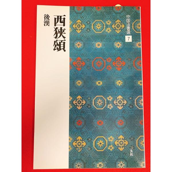 中国法書選7　西挟頌　二玄社