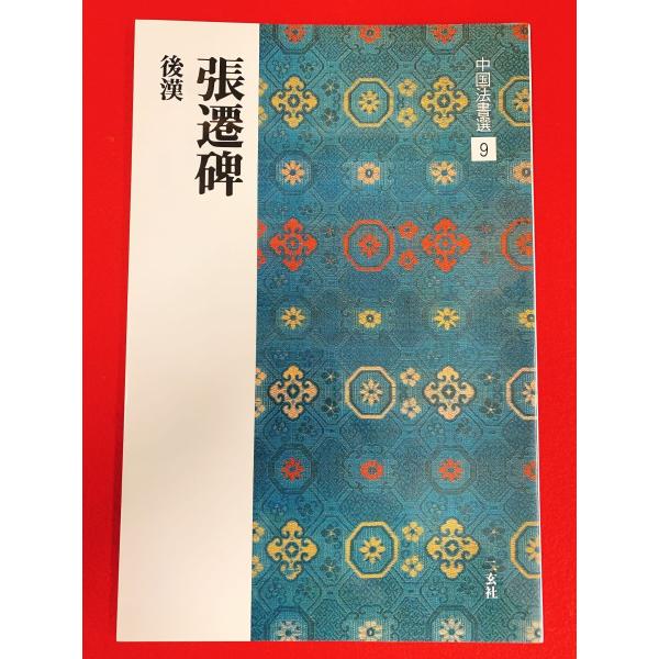 中国法書選9　張遷碑　二玄社
