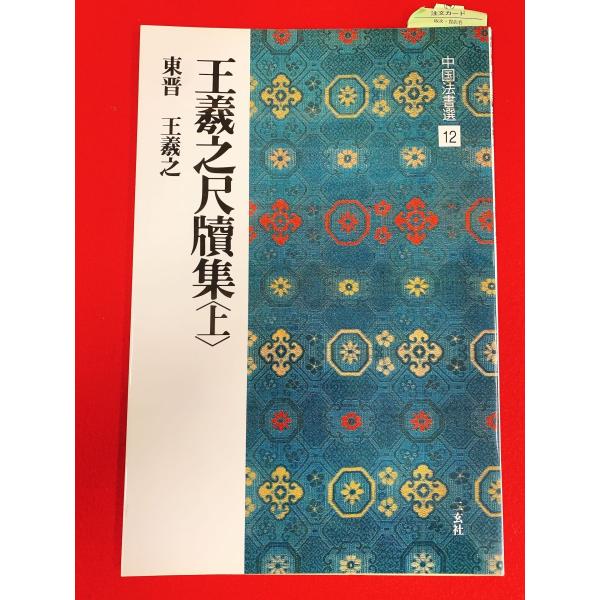中国法書選12　王羲之尺牘集〈上〉　二玄社