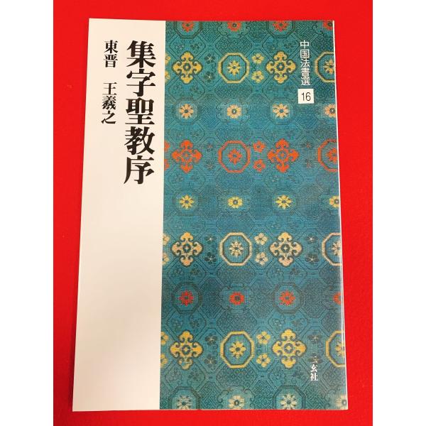 中国法書選16　集字聖教序　二玄社