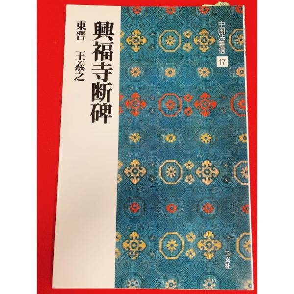 中国法書選17　興福寺断碑　二玄社