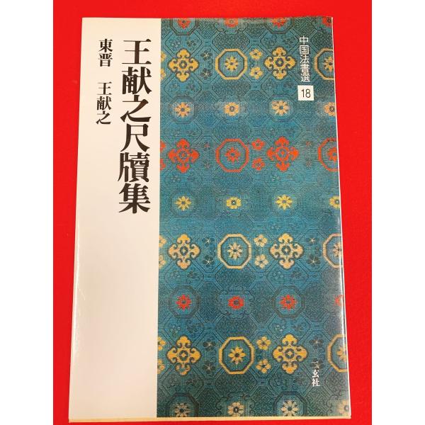 中国法書選18　王献之尺牘集　二玄社