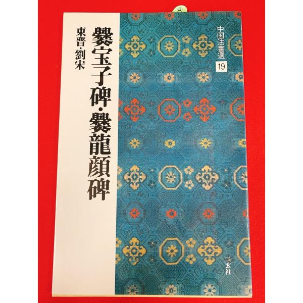 中国法書選19　爨宝子碑・爨龍顔碑　二玄社