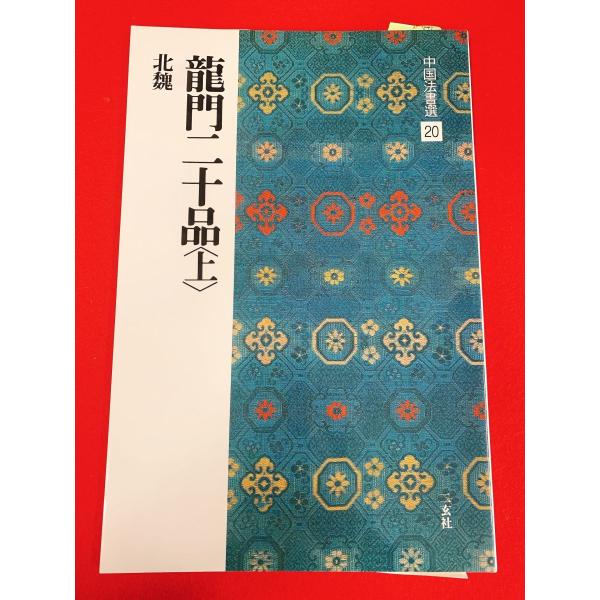 中国法書選20　龍門二十品〈上〉　二玄社