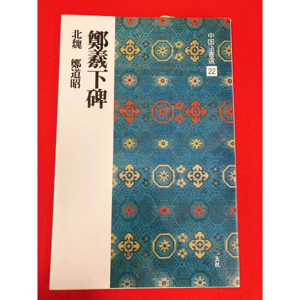 中国法書選22　鄭義下碑　二玄社