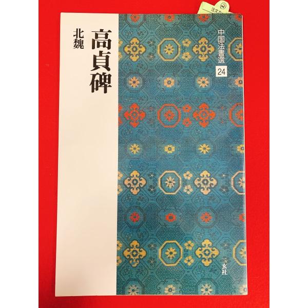 中国法書選24　高貞碑　二玄社