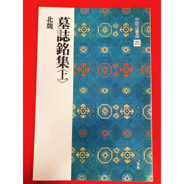 中国法書選25　墓誌銘集〈上〉　二玄社