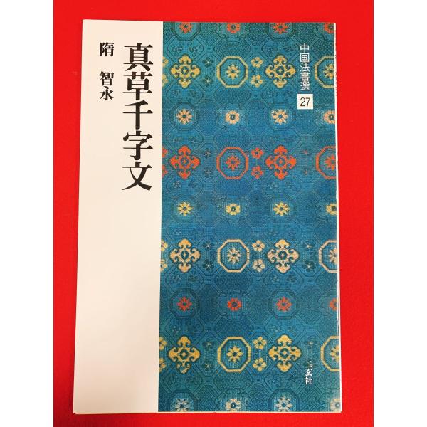中国法書選27　真草千字文　二玄社
