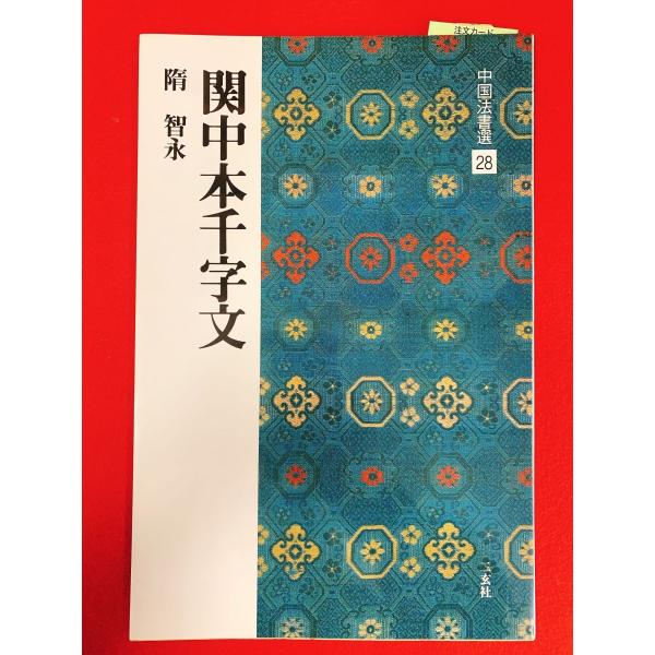 中国法書選28　関中本千字文　二玄社