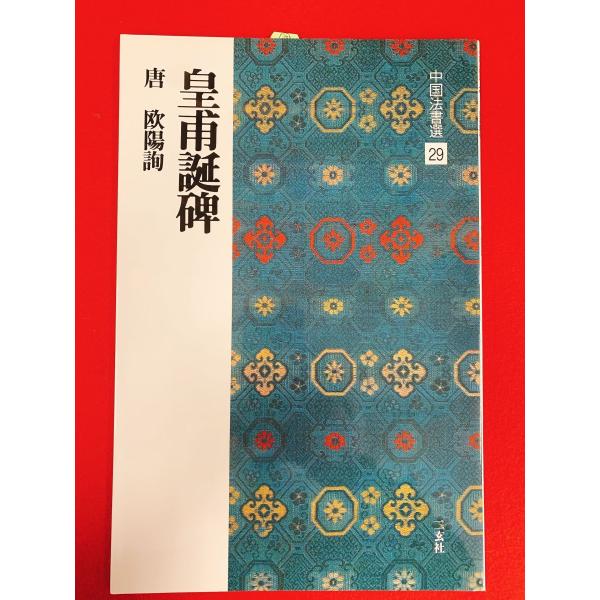 中国法書選29　皇甫誕碑　二玄社