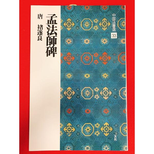 中国法書選33　孟法師碑　二玄社