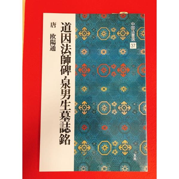 中国法書選37　道因法師碑・泉男生墓誌銘　二玄社